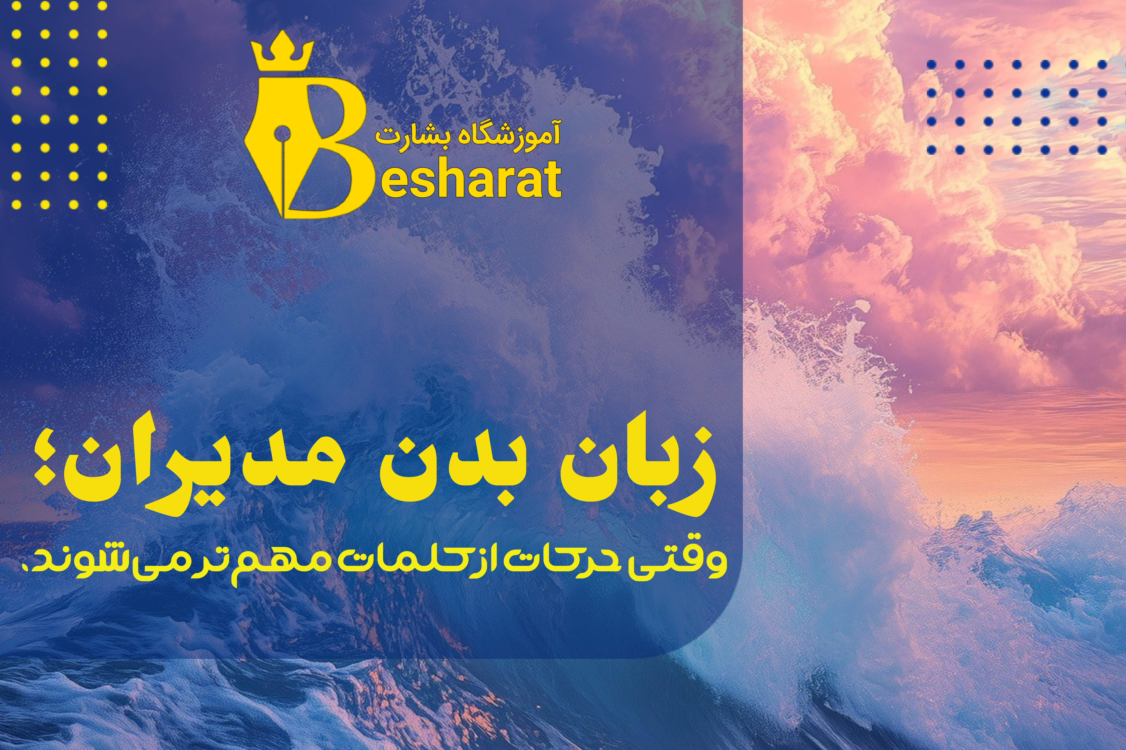 زبان بدن مدیران؛ وقتی حرکات از کلمات مهم‌تر می‌شوند